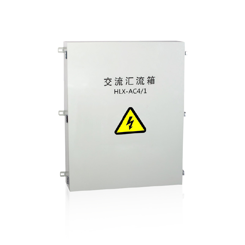 HLX-AC光伏交流汇流箱